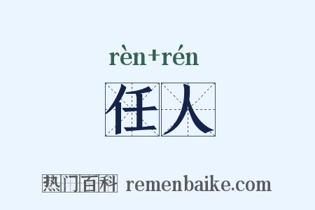 任人是什么意思的图片